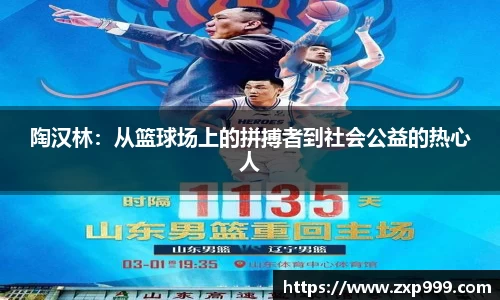 陶汉林：从篮球场上的拼搏者到社会公益的热心人