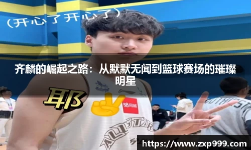 齐麟的崛起之路：从默默无闻到篮球赛场的璀璨明星