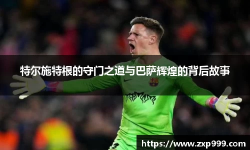 特尔施特根的守门之道与巴萨辉煌的背后故事
