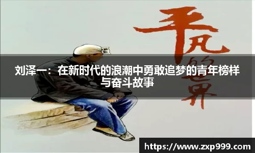 刘泽一：在新时代的浪潮中勇敢追梦的青年榜样与奋斗故事