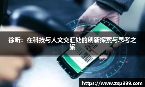 徐昕：在科技与人文交汇处的创新探索与思考之旅