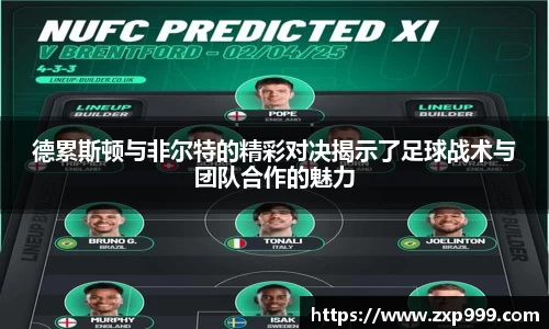 德累斯顿与非尔特的精彩对决揭示了足球战术与团队合作的魅力