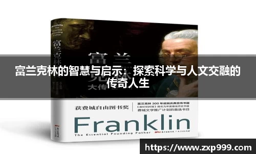 富兰克林的智慧与启示：探索科学与人文交融的传奇人生