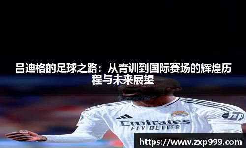 吕迪格的足球之路：从青训到国际赛场的辉煌历程与未来展望