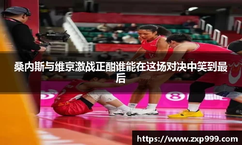 桑内斯与维京激战正酣谁能在这场对决中笑到最后